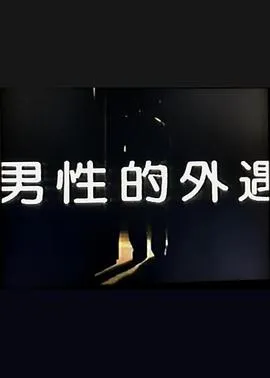 男性的外遇在线观看