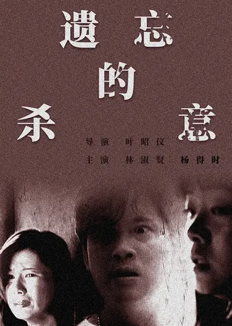 遗忘的杀意在线观看