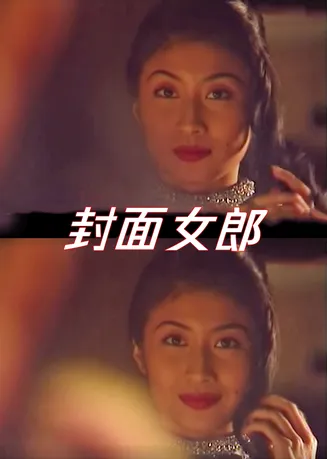 封面女郎1994在线观看