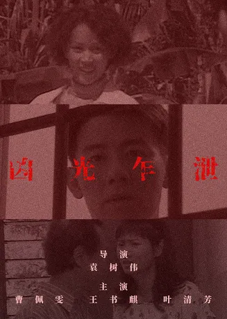 凶光乍泄在线观看