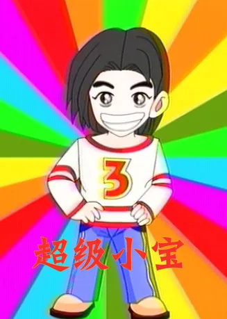超级小宝在线观看