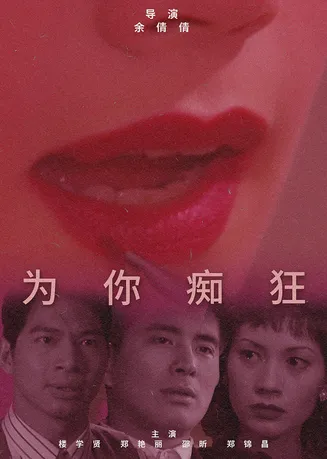 为你痴狂在线观看