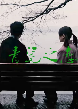 青瓷之恋在线观看