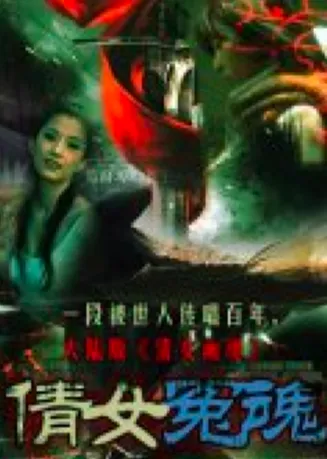 倩女冤魂在线观看
