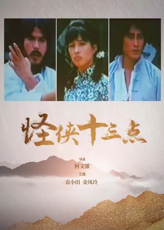 怪侠十三点在线观看