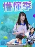 懵懂季在线观看
