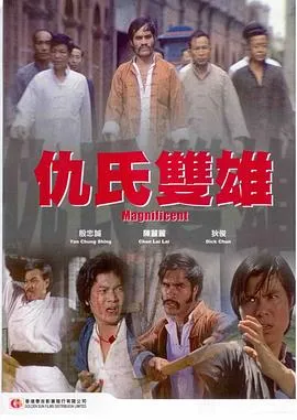 仇氏双雄在线观看
