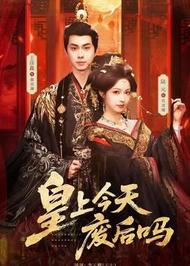皇上今天废后吗在线观看