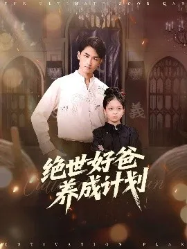 绝世好爸养成计划在线观看