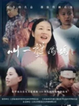 叫一声妈妈2025在线观看