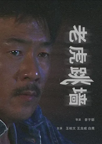 老虎跳墙在线观看