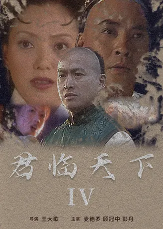 君临天下IV在线观看