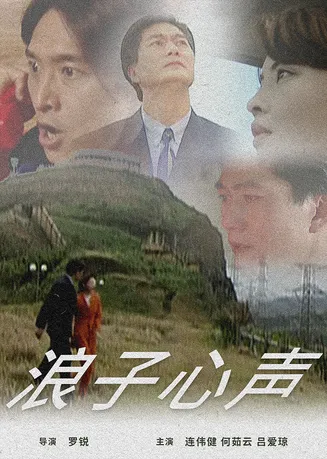 浪子心声在线观看