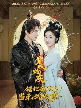 穿成炮灰：错把摄政王当未婚夫撩在线观看