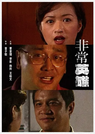 非常英雄在线观看