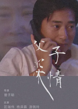 父子深情在线观看