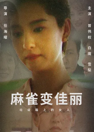 麻雀变佳丽在线观看