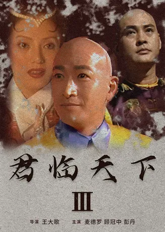 君临天下III在线观看