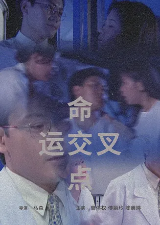 命运交叉点1997在线观看