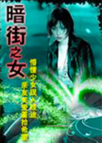 暗街之女在线观看