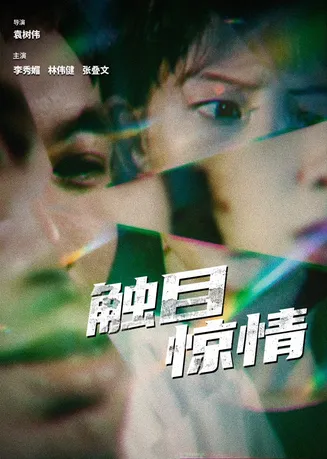 触目惊情在线观看