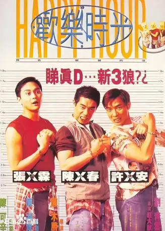 欢乐时光1995在线观看
