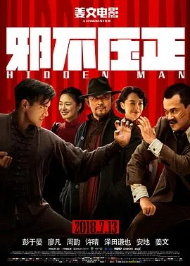 邪不压正2018在线观看