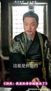 洪武我圣孙身份被曝光了在线观看