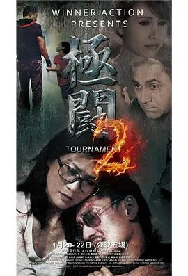 极斗2在线观看