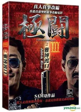 极斗3雅博渡口在线观看