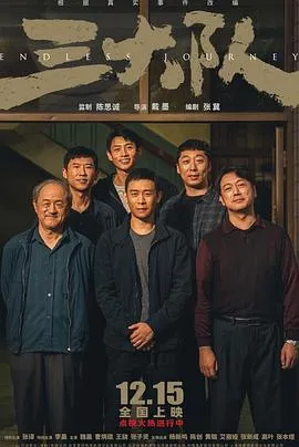 三大队2023在线观看
