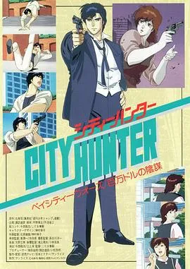 城市猎人剧场版：百万美元阴谋在线观看