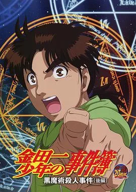 金田一少年事件簿：黑魔术杀人事件 后篇在线观看