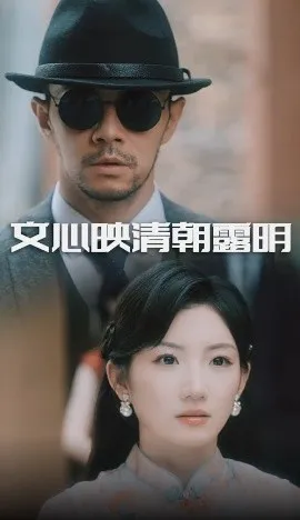 文心映清朝露明在线观看