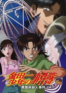 金田一少年事件簿：黑魔术杀人事件 前篇在线观看
