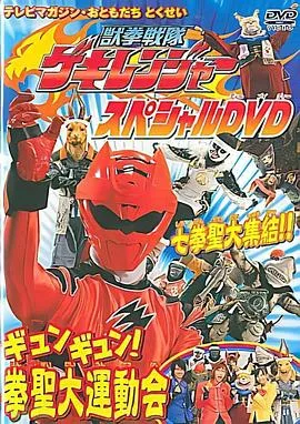 兽拳战队激气连者 特别DVD gyungyun！拳圣大运动会在线观看