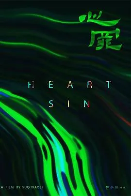 心罪在线观看