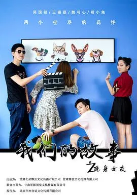 我们的故事之隐身女友在线观看