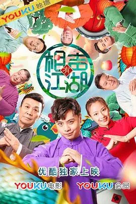 相声有江湖在线观看