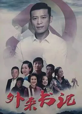 外来书记在线观看