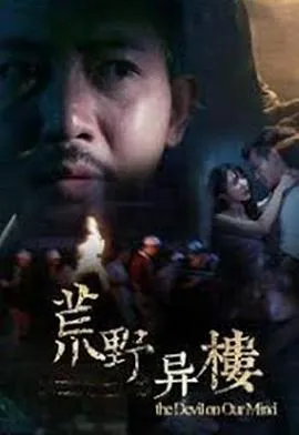 荒野异楼在线观看