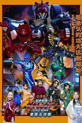 电影版 兽拳战队激气连者 你你!好好!香港大决战在线观看