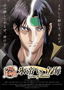 新网球王子 冰帝 vs 立海 Game of Future在线观看