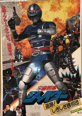 宇宙刑事夏伊达 剧场版2在线观看