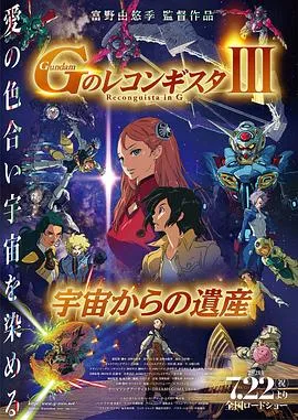 高达 G之复国运动 剧场版III 来自宇宙的遗产在线观看