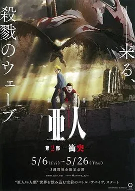亚人2:冲突在线观看