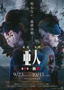 亚人3:冲戟在线观看