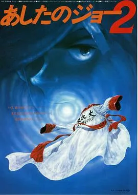 剧场版 明日之丈2在线观看