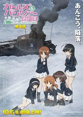 少女与战车 最终章 第4话OVA在线观看