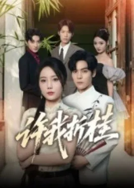 许我折桂在线观看